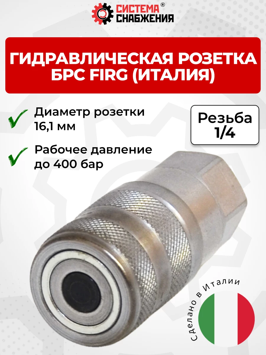 БРС FIRG 06 - 1/4" BSP розетка (внутр.р., P-400 бар) Италия