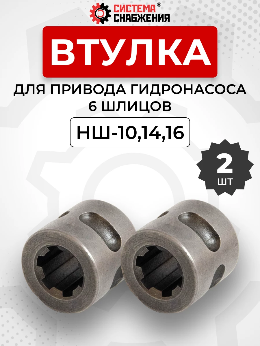 Втулка привода гидронасоса НШ-10,14,16 (6 шлиц.) Т-25 КОМПЛЕКТ 2 шт.