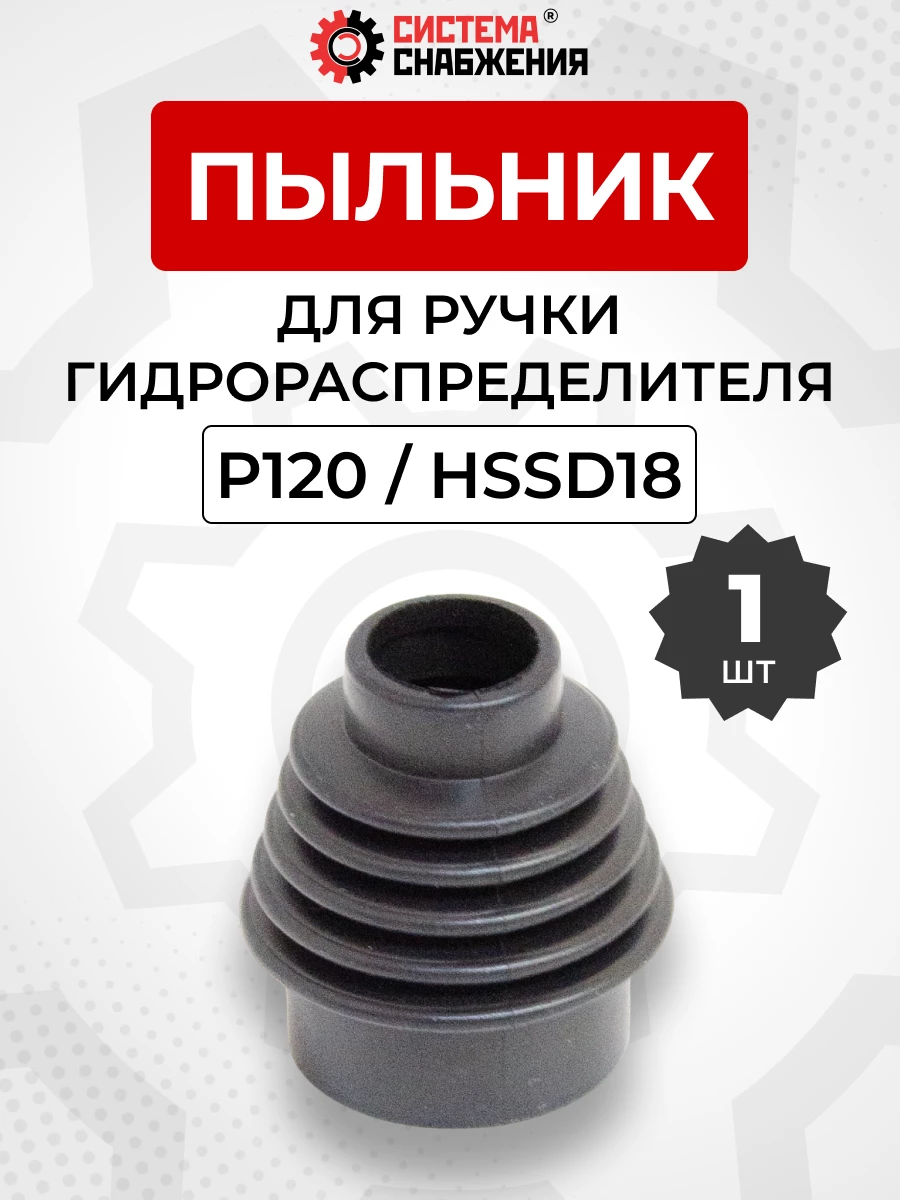 P120 Уплотнение резиновое (пыльник на секцию) для гидрораспределителя