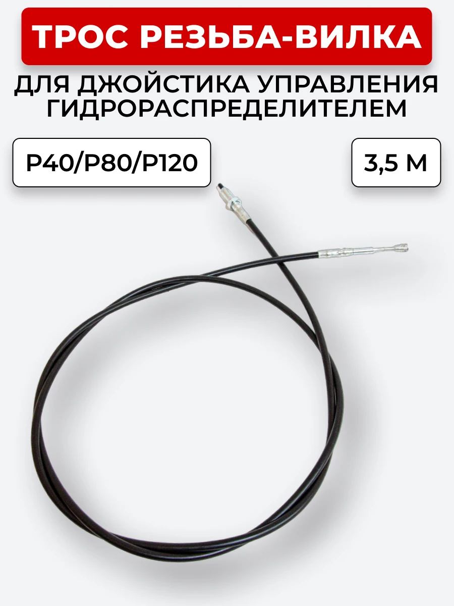 P40/P80/P120 Трос Резьба-Вилка INDEMAR IS-3047 R на 1 секцию L=3,5 м (под джойстик ID-3335 или под рычаг управления IS-3047 R) ход троса=30 мм
