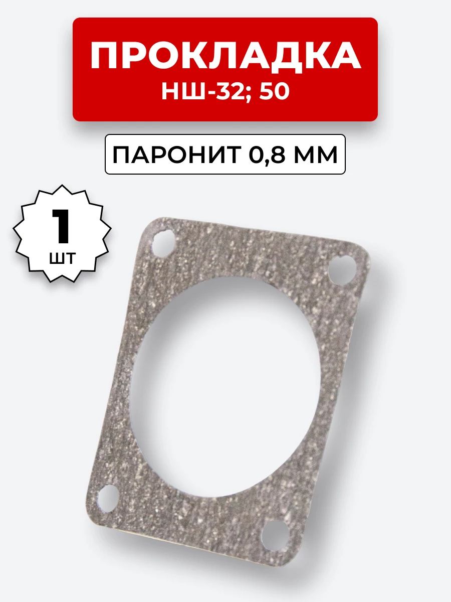 Прокладка паронит НШ-032,40,50 паронит 0,8 мм