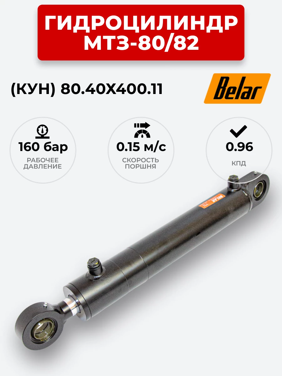 Гидроцилиндр МТЗ-80/82 (КУН) ЦГ-080.40х400.11 BELAR (с подшипником)