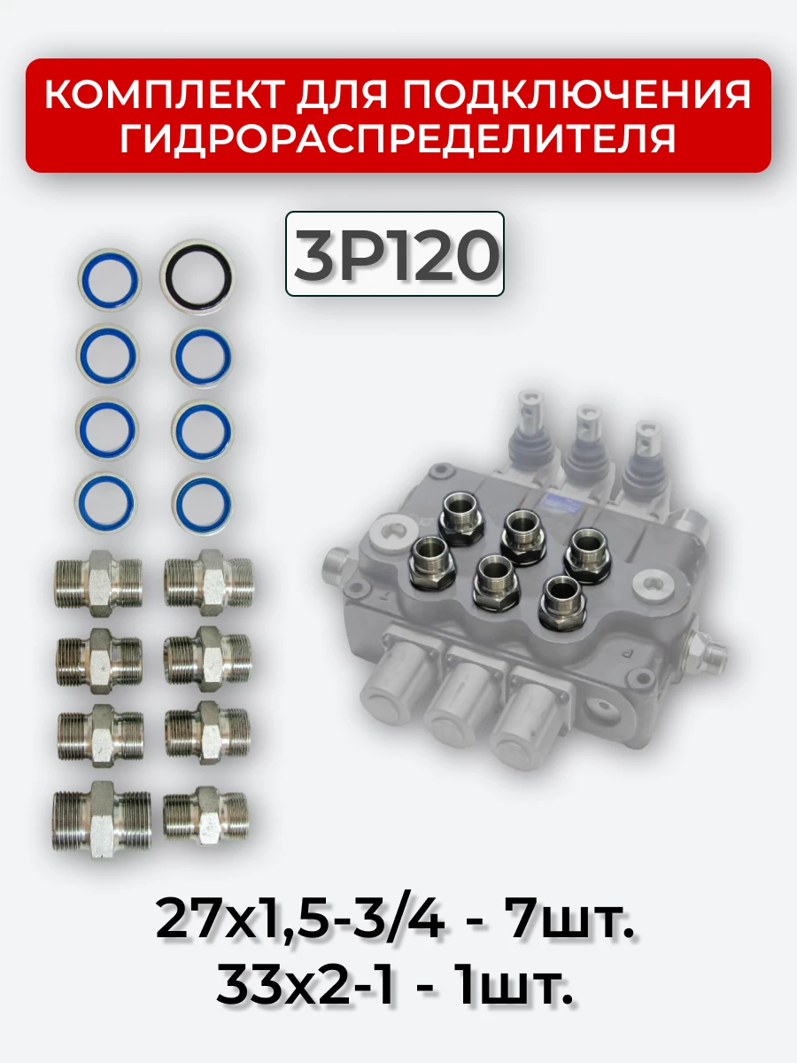 Комплект для подключения гидрораспределителя 3P120 (штуцеры + кольца USIT) DK 27х1,5 - 33х2