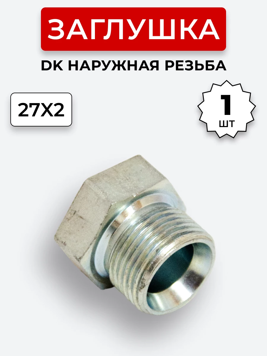 Заглушка DK (Ш) 27х2