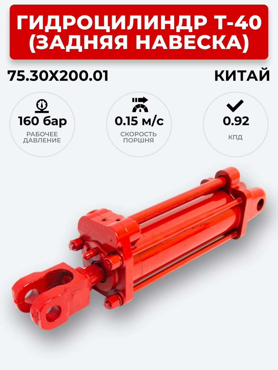 Гидроцилиндр Т-40 ГЦ 75.30х200.01 (задняя навеска) (А)