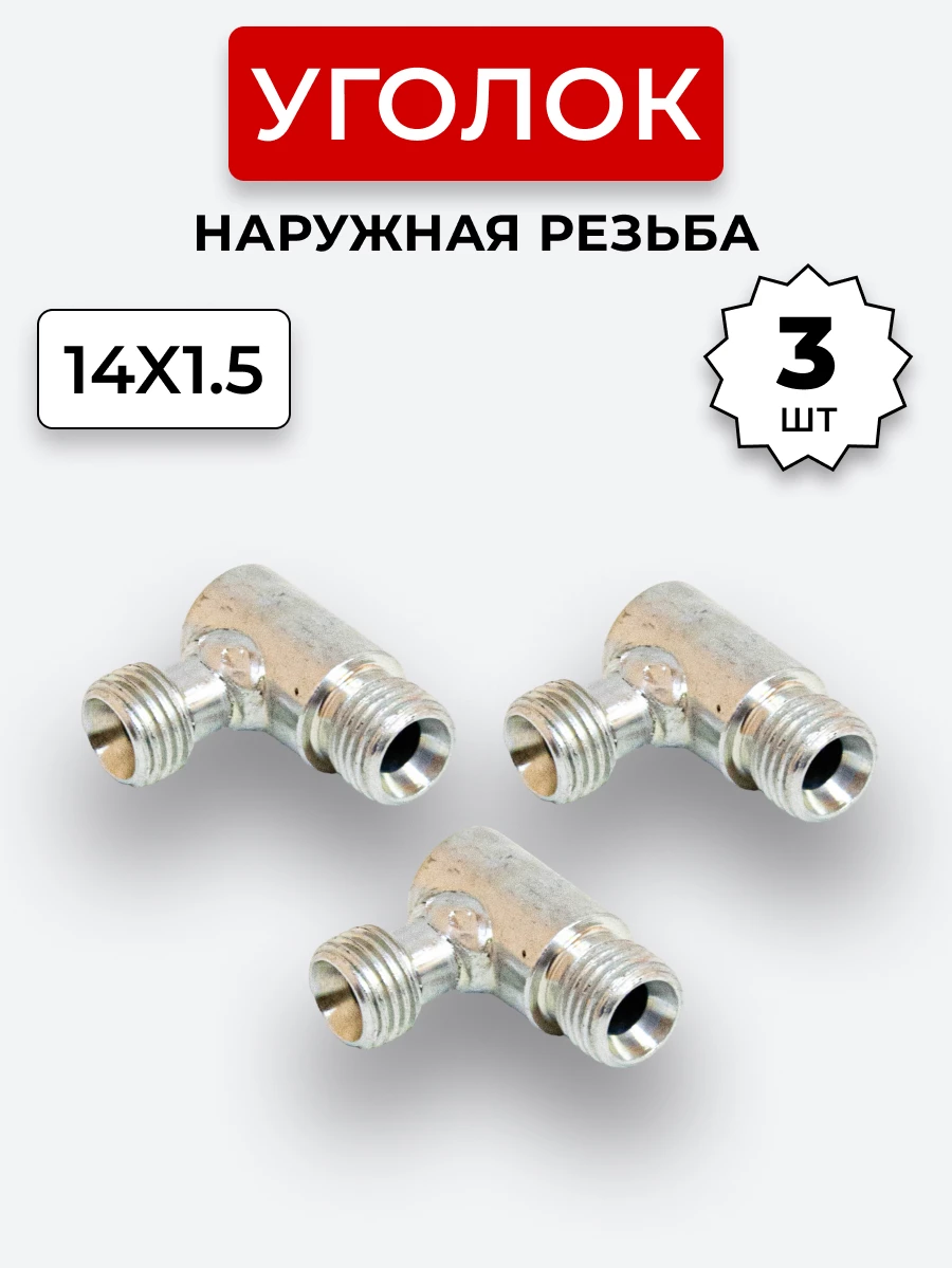 Уголок DK Ш-Ш М14х1,5-М14х1,5 (S 17) КОМПЛЕКТ из 3 шт.