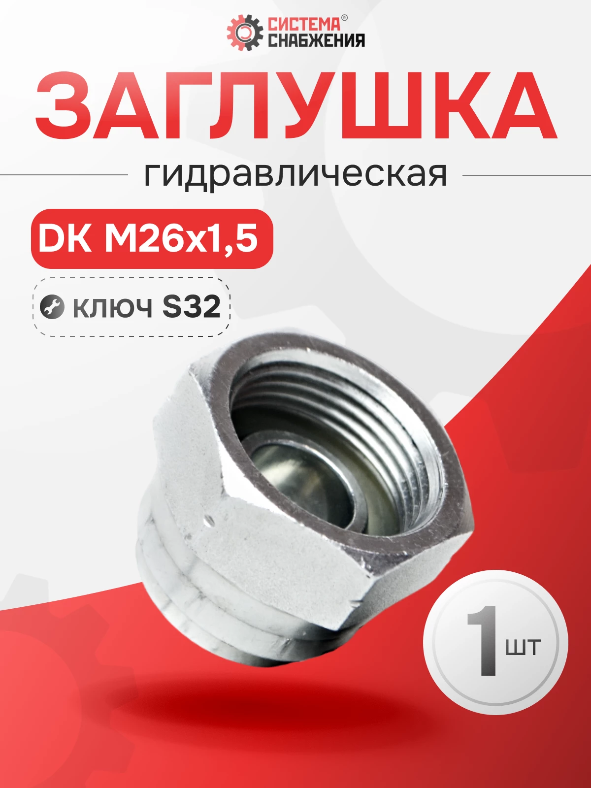 Заглушка DK (Г) 26х1,5