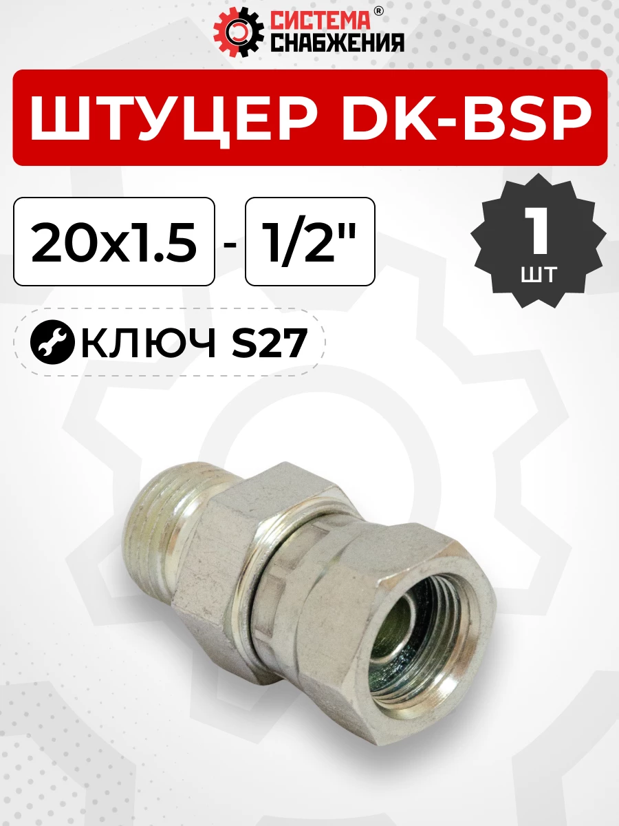 Штуцер DK-BSP Г-Ш 20х1,5-1/2" S-27