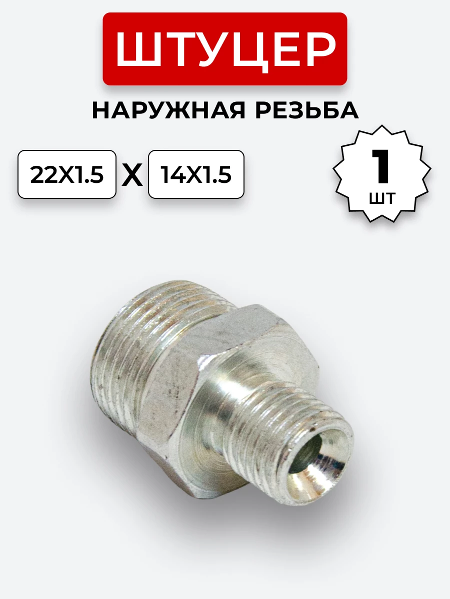 Штуцер DK Ш-Ш 14х1,5-М22х1,5 (S17-S27)