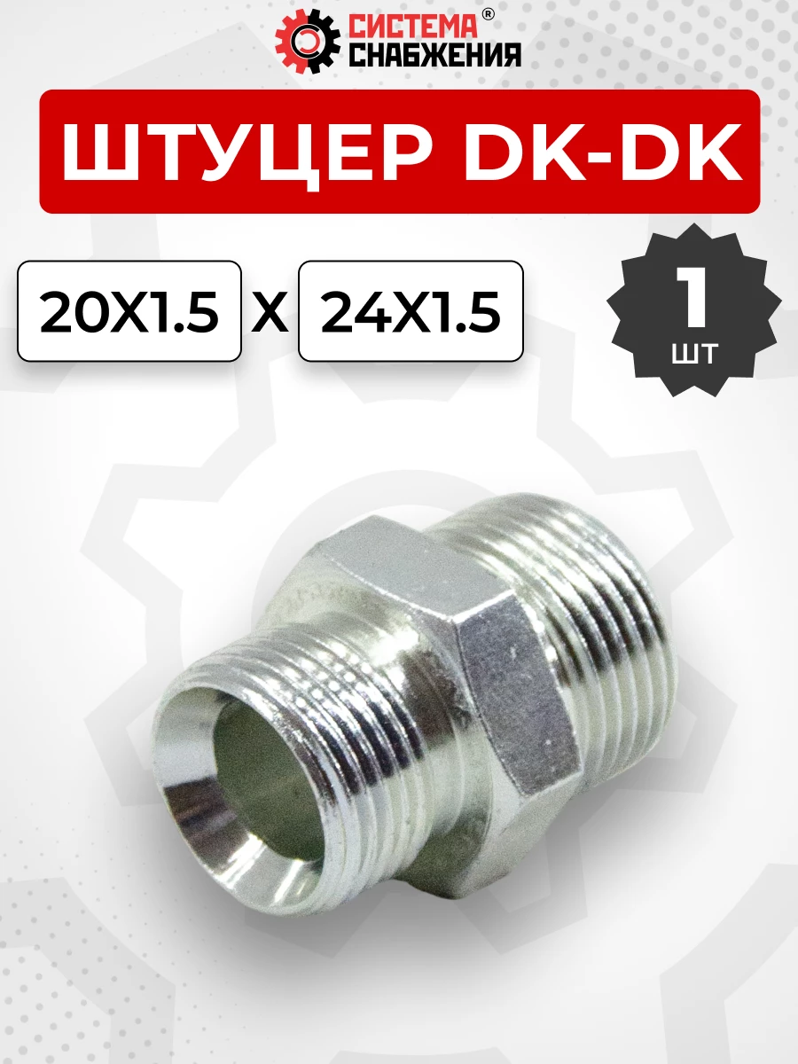 Штуцер DK Ш-Ш 20х1,5-М24х1,5 (S24-S30) S=30