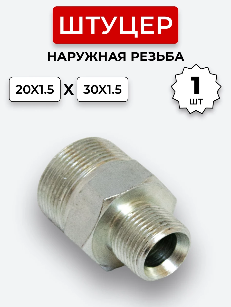 Штуцер DK Ш-Ш 20х1,5-М30х1,5 (S24-S36) S=36