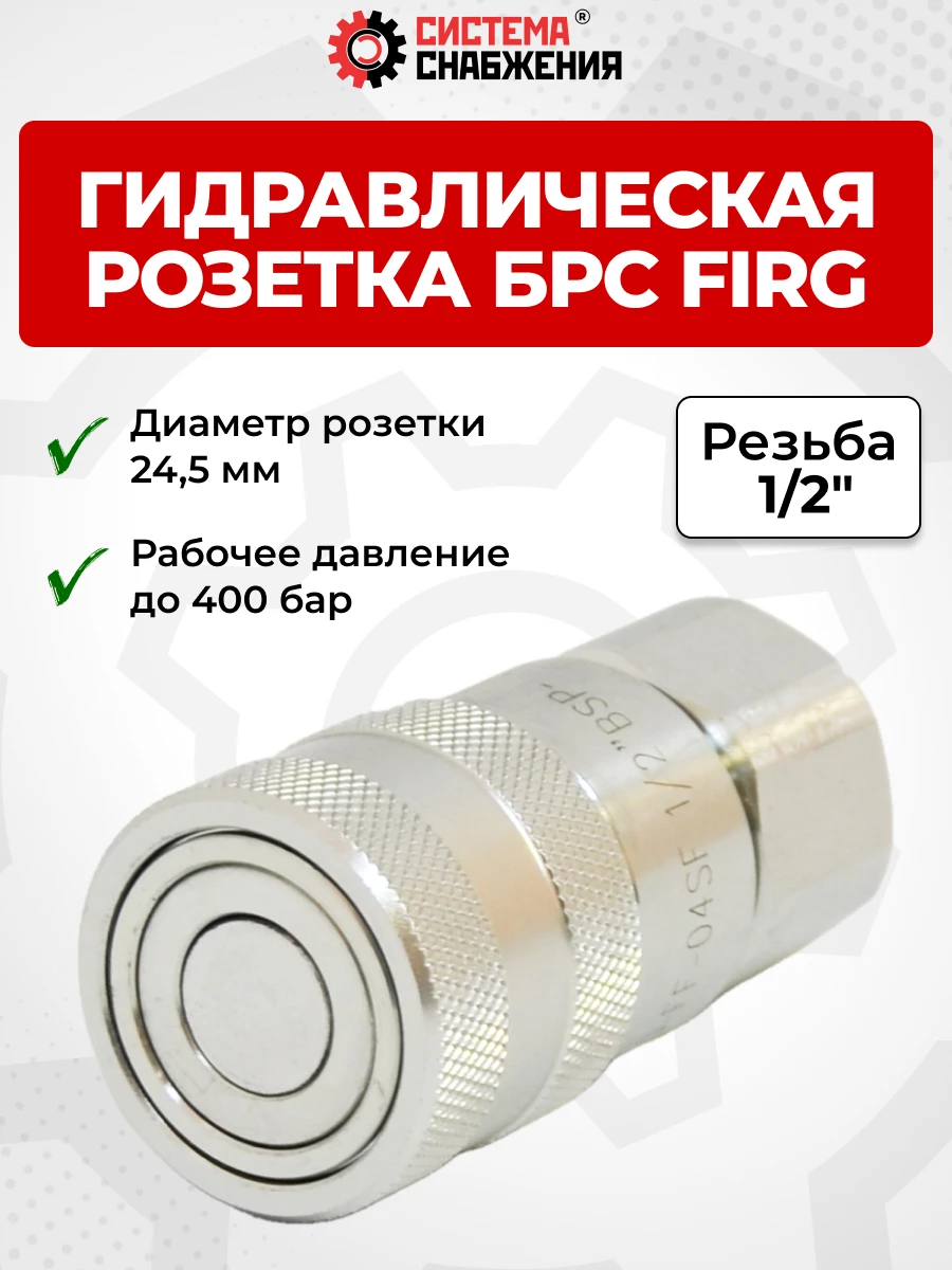 БРС FIRG 12 - 1/2" BSP розетка под нипп. 24,5 мм (внутр.р., P-350 бар, 54,6 л/мин, D внутр 12,5 мм)