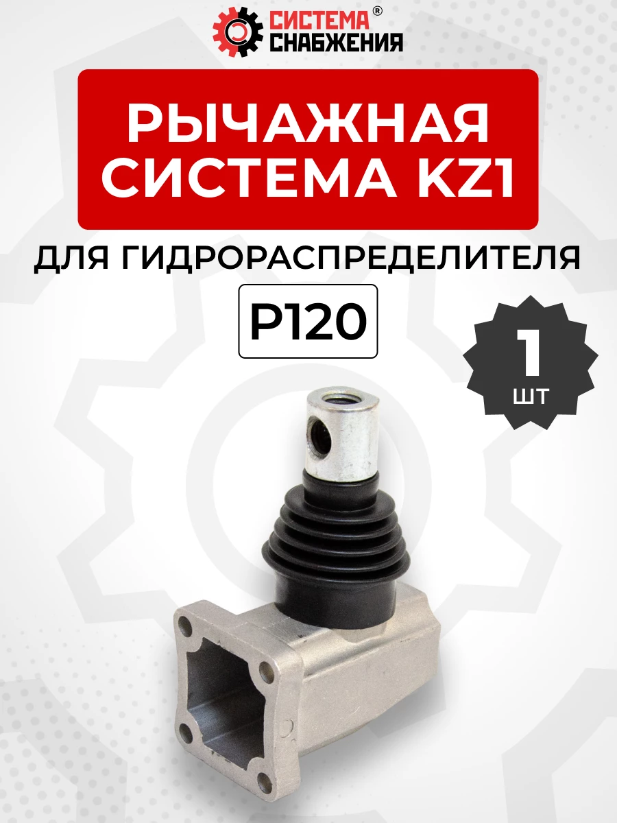 P120 Рычажная система Kz1 на 1 секцию для гидрораспределителя Китай