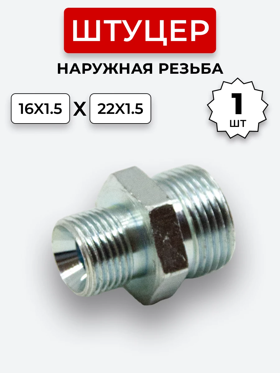 Штуцер DK Ш-Ш 16х1,5-М22х1,5 (S19-S27) S=27
