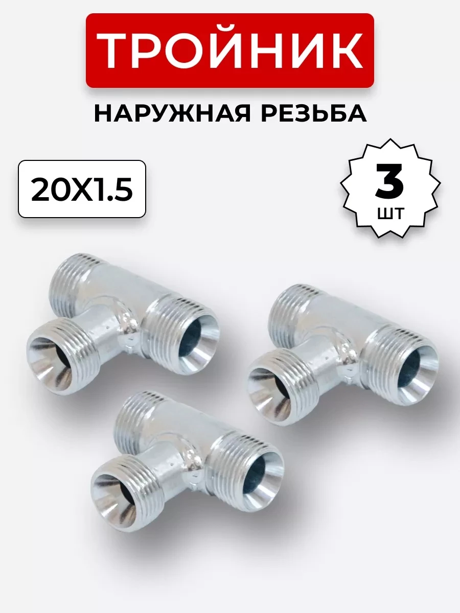 Тройник DK Ш-Ш-Ш М20х1,5-М20х1,5-20х1,5 КОМПЛЕКТ из 3 шт.
