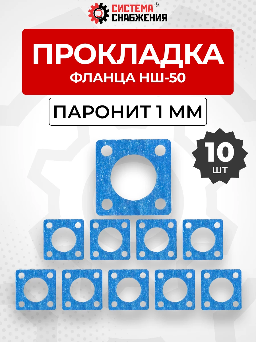 Прокладка фланца НШ-50 КОМПЛЕКТ 10 шт.