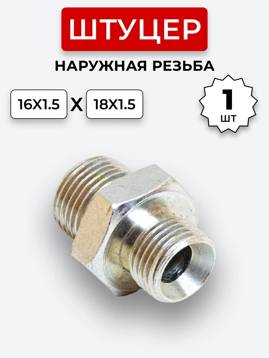 Штуцер DK Ш-Ш 16х1,5-М18х1,5 (S19-S22) S=24