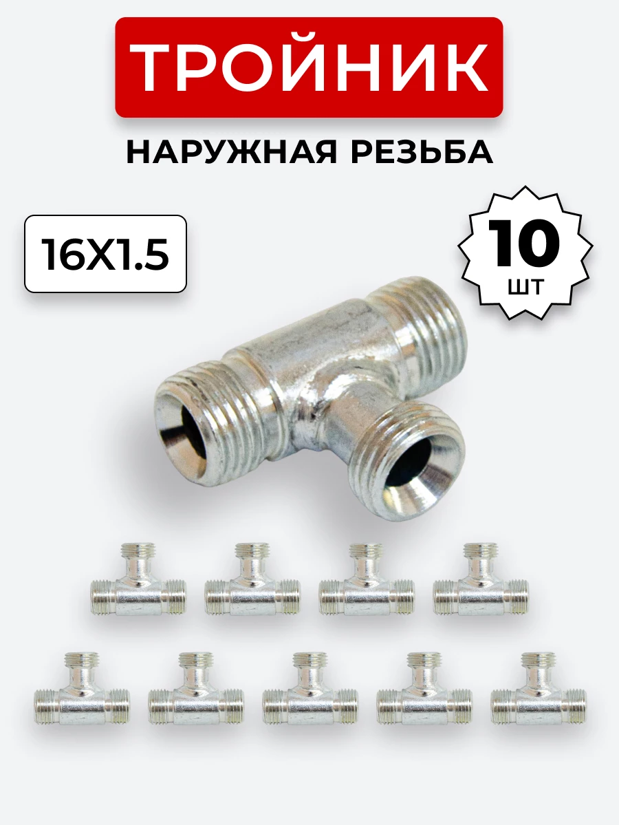 Тройник DK Ш-Ш-Ш М16х1,5-М16х1,5-16х1,5 (S19) КОМПЛЕКТ из 10 шт.