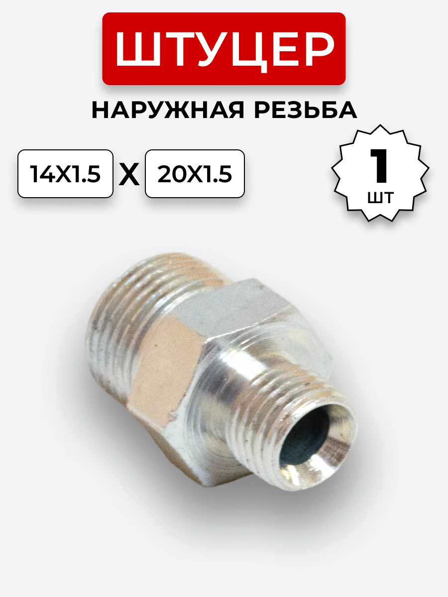 Штуцер DK Ш-Ш 14х1,5-М20х1,5 (S17-S24) S=22