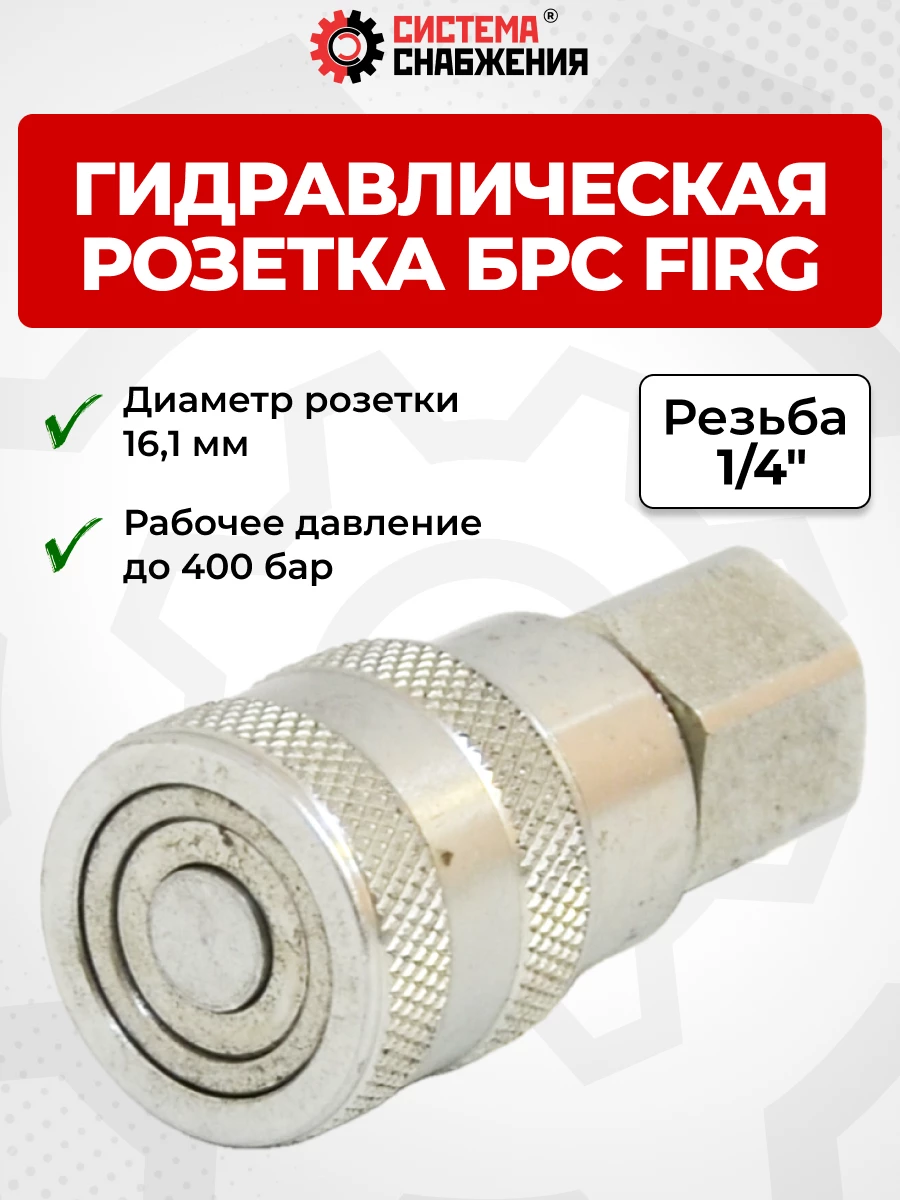 БРС FIRG 06 - 1/4" BSP розетка (внутр.р., P-350 бар, 13,6 л/мин, D внутр 6,3 мм)
