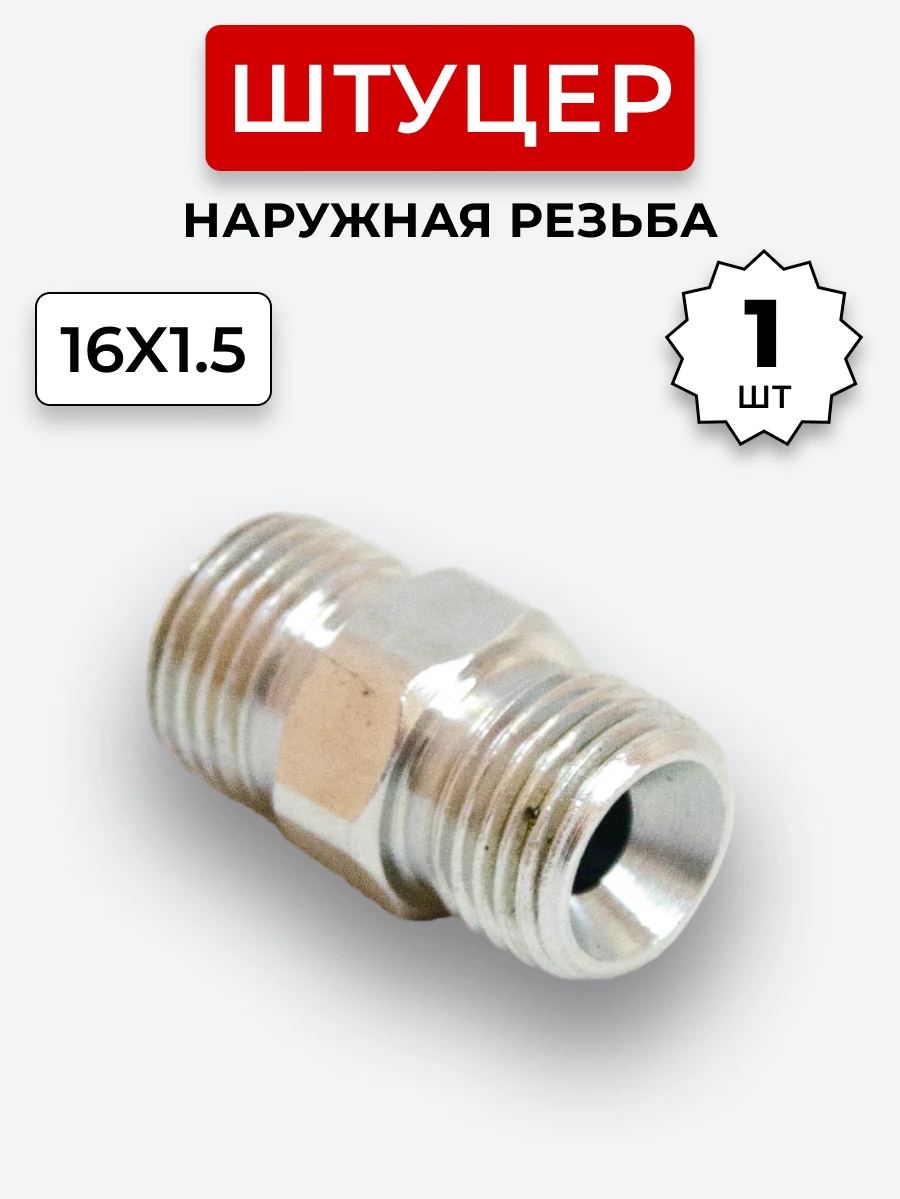 Штуцер DK Ш-Ш 16х1,5-М16х1,5 (S19-S19) S=19 /МТЗ