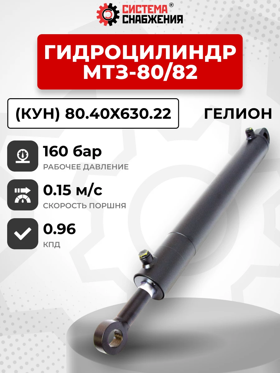 Гидроцилиндр МТЗ-80/82 (КУН) ЦГ-080.40х630.22 ГЕЛИОН (без подшипника)