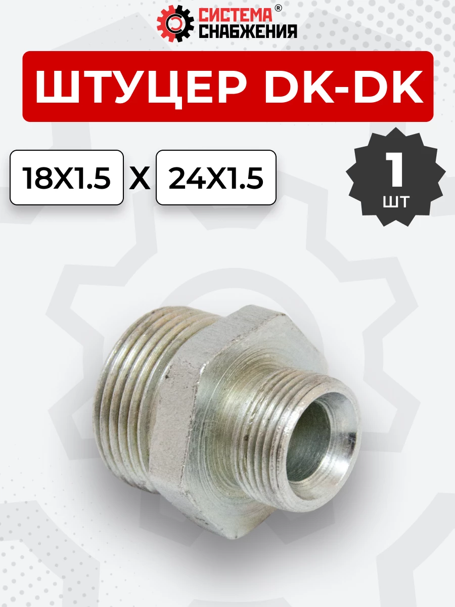Штуцер DK Ш-Ш 18х1,5-М24х1,5 (S22-S30) S=30