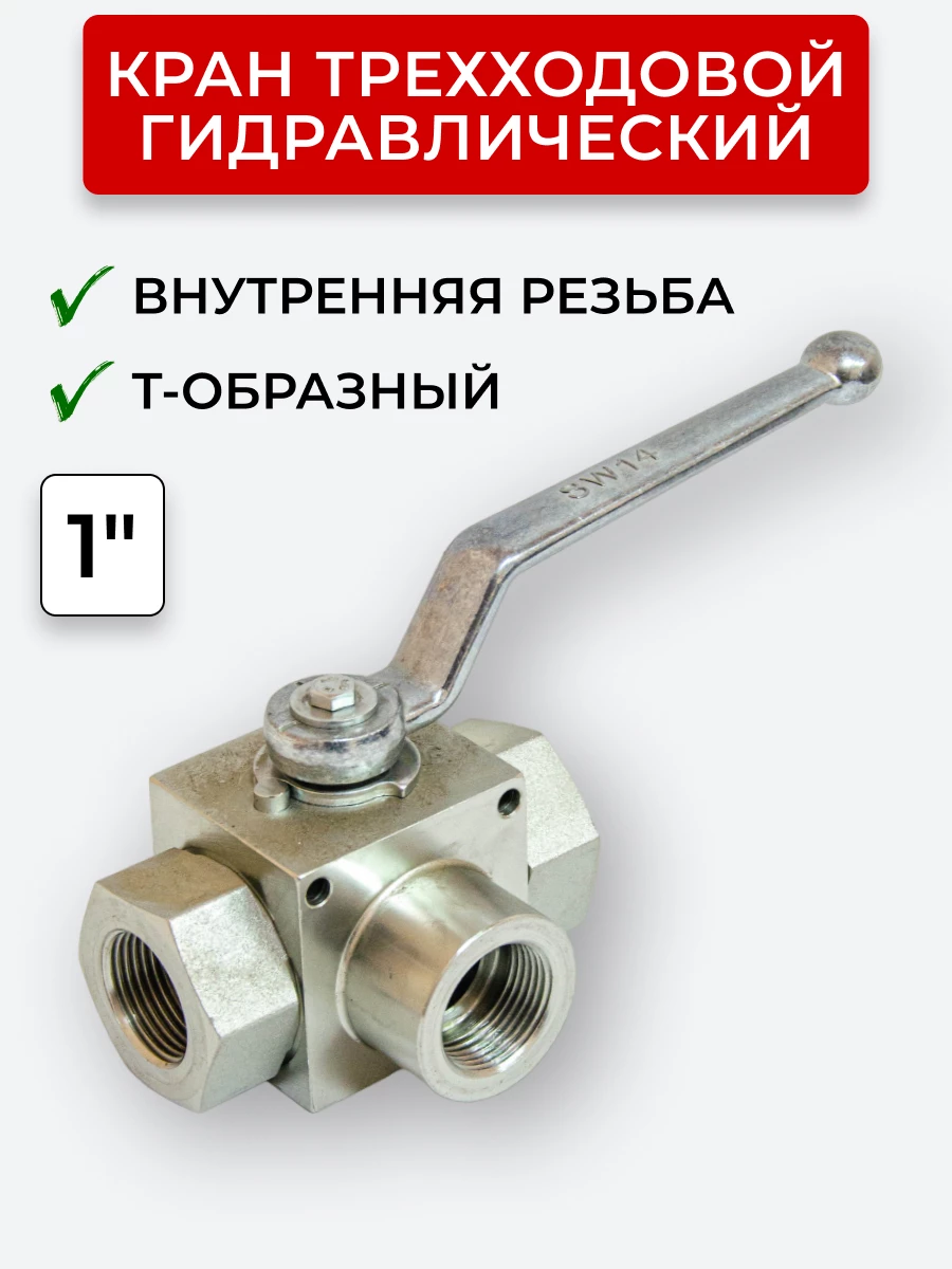 Кран трехходовой внутренняя резьба T-образный Сталь, открытый центр 1"