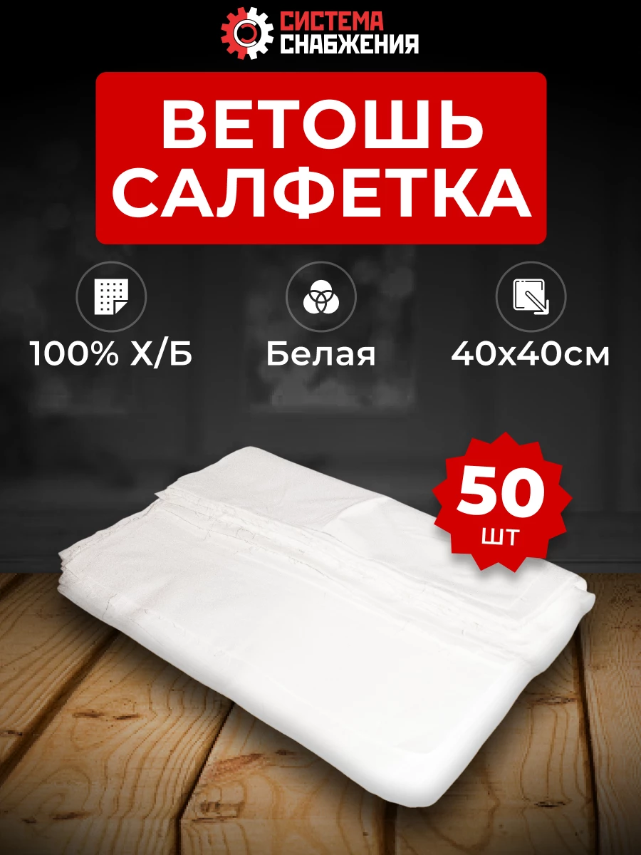 Ветошь-Салфетка белая новая 40х40 см КОМПЛЕКТ 50 шт