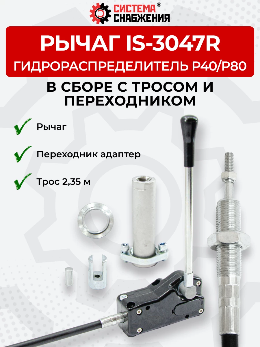P40/P80 IS-3047 Рычаг управления тросом одинарный (КОМПЛЕКТ) + Трос Резьба-Вилка 2,35м + Переходник