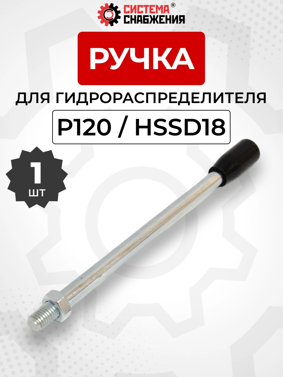 P120 Ручка (рычаг) для гидрораспределителя