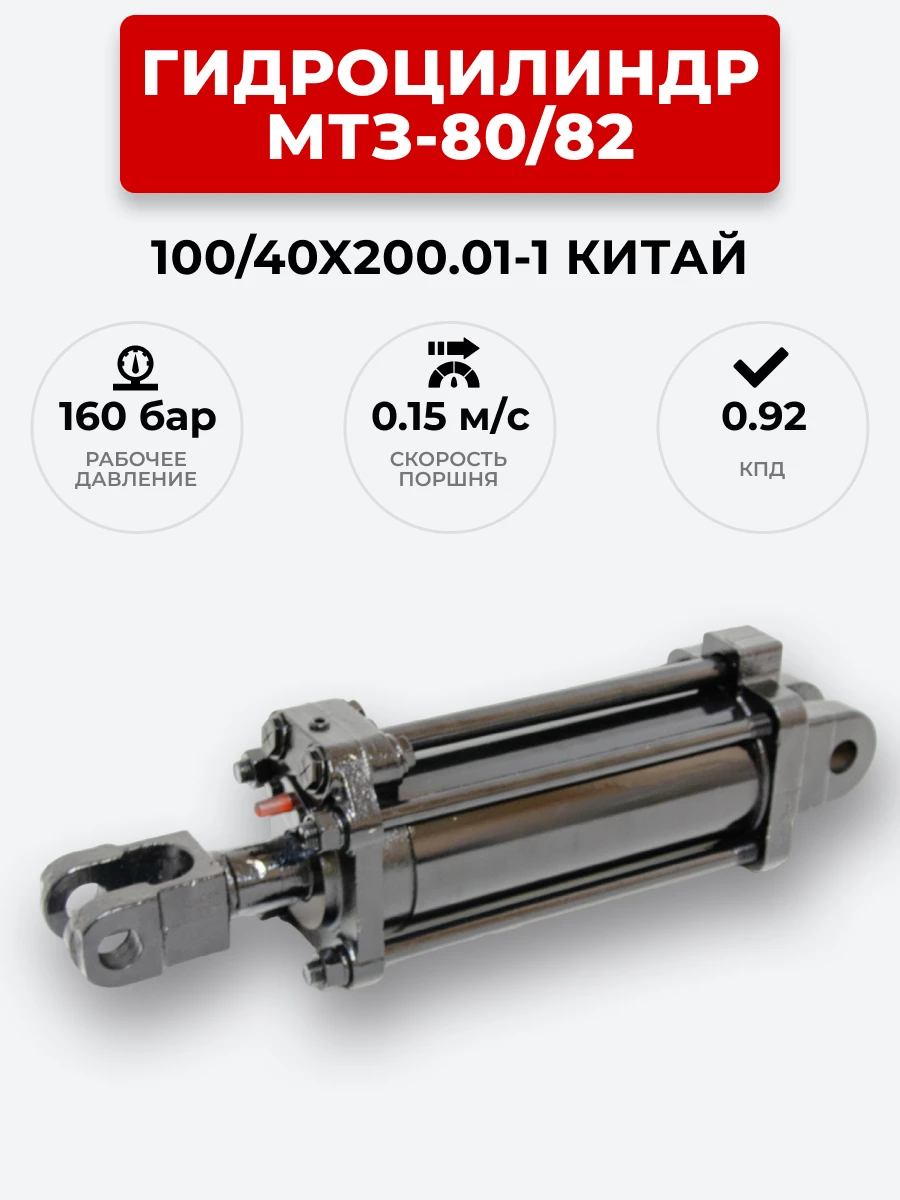 Гидроцилиндр МТЗ-80/82 (задняя навеска) ЦГ-100/40х200.01-1 (А)