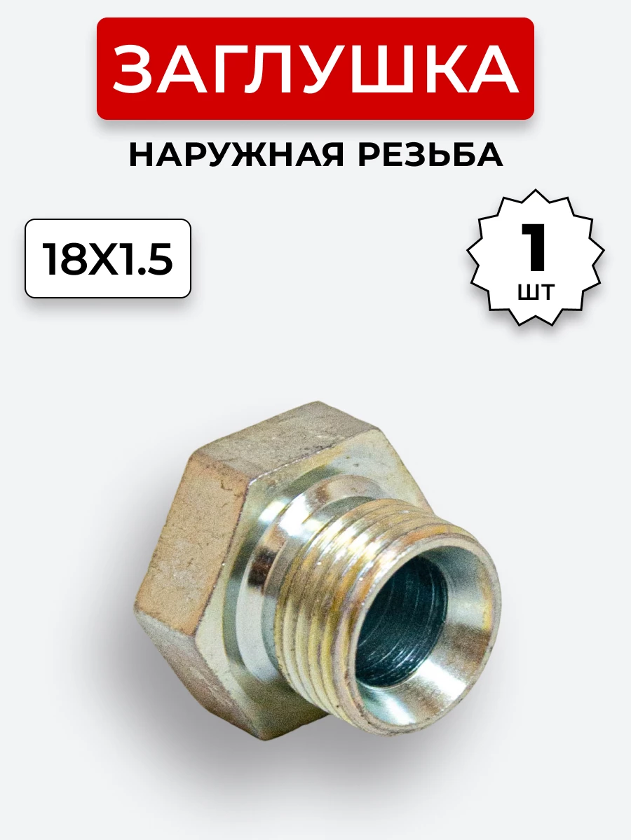 Заглушка DK (Ш) 18х1,5