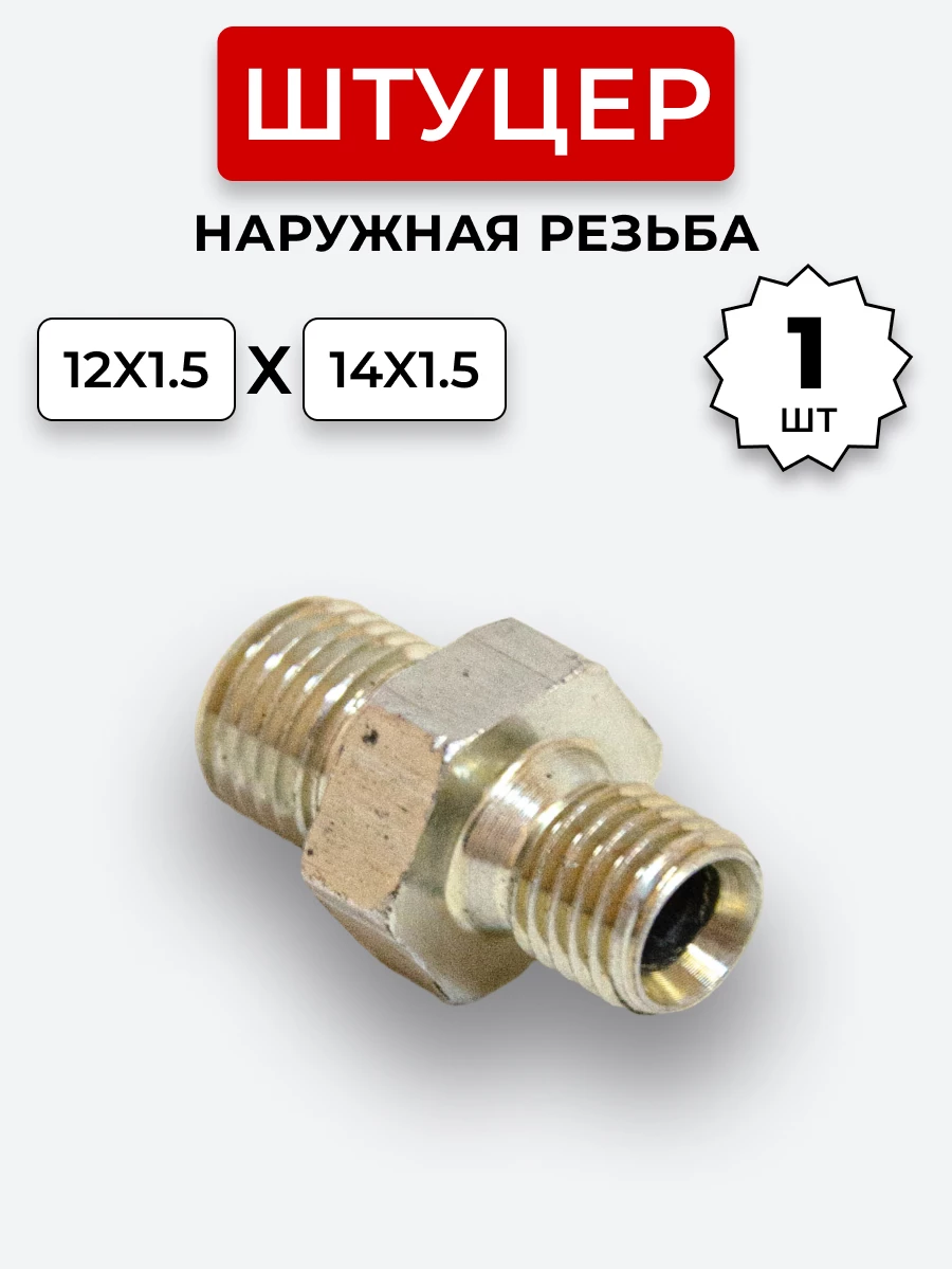 Штуцер DK Ш-Ш 12х1,5-М14х1,5
